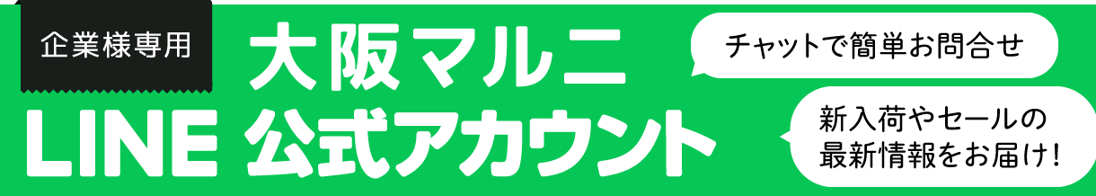 大阪マルニLINE公式アカウント友達募集中