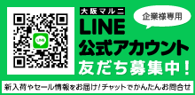 大阪マルニLINE公式アカウント友達募集中